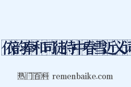 依韵奉和司徒侍中春雪近义词是什么意思的图片